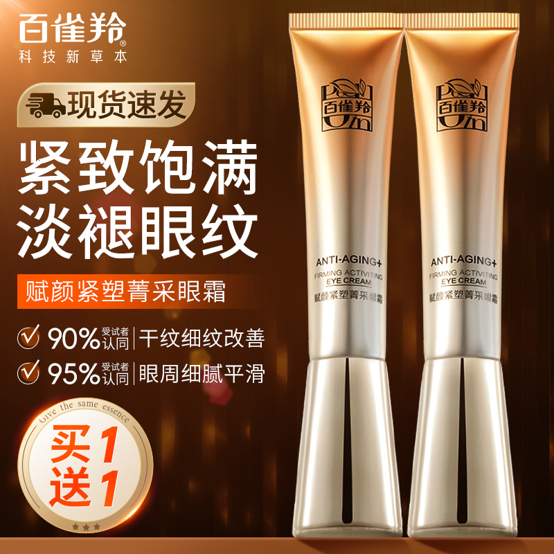 百雀羚双重胶原淡化眼纹眼霜
