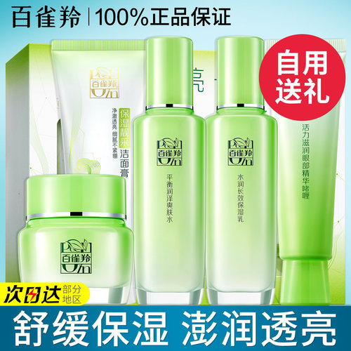 百雀羚草本精粹水乳套装补水保湿礼盒全套护肤化妆正品官方旗舰店 - 封面