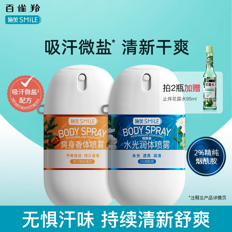 百雀羚去狐味腋臭止汗露喷雾