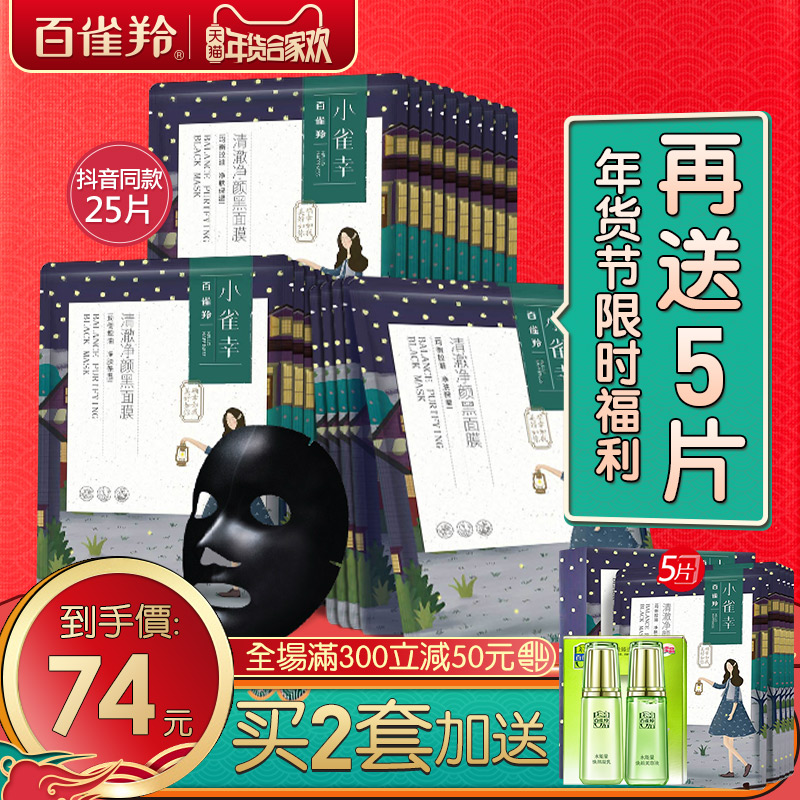 百雀羚小雀幸黑面膜女 清洁控油补水保湿收缩毛孔官方旗舰店官网