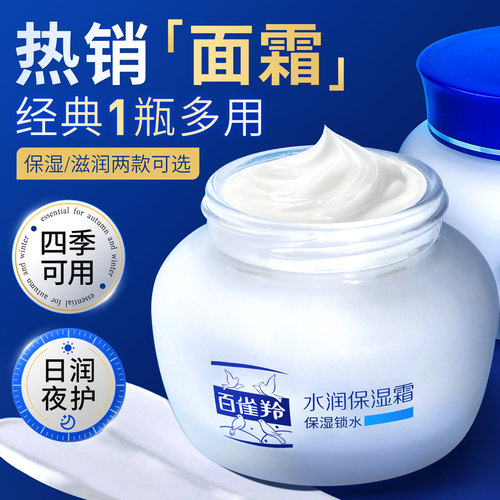 【保湿抗皱】百雀羚经典水润面霜