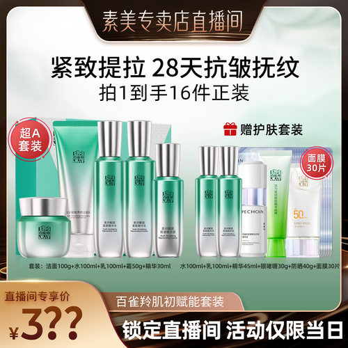 百雀羚超a瓶套装特惠348元40件!