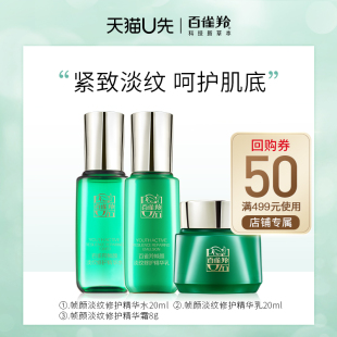 帧颜淡纹水乳霜精华液眼霜 百雀羚 旅行3件套 天猫U先