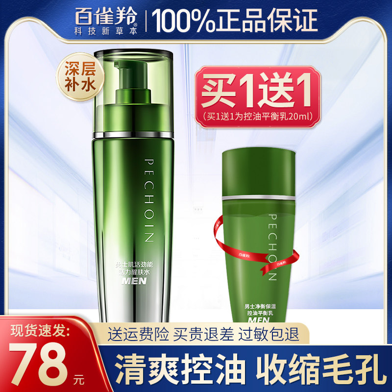百雀羚男士专用活力醒肤水补水保湿控油爽肤护肤品官方旗舰店正品