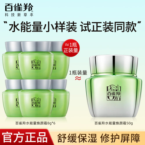 百雀羚水能量焕颜面霜