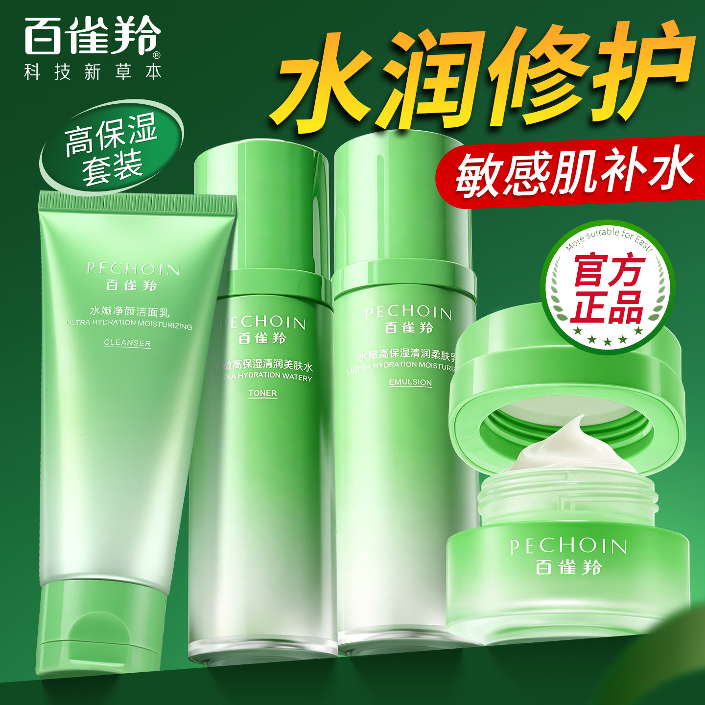 百雀羚护肤品水乳套装修护高保湿
