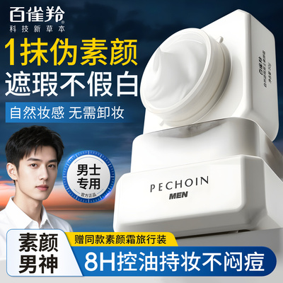控油不闷痘|男士素颜霜面霜BB霜