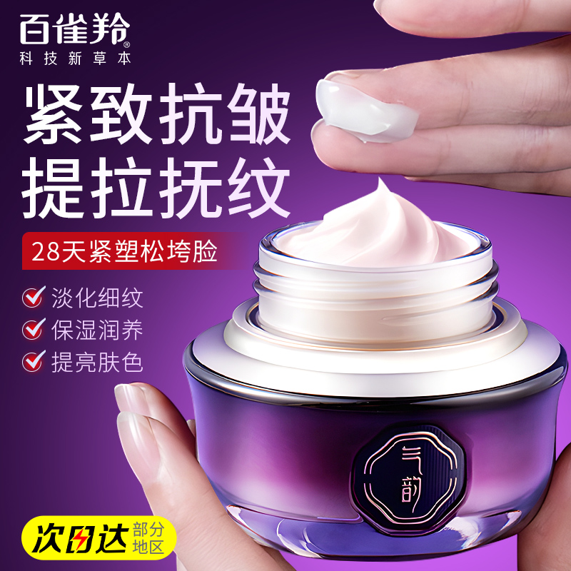 百雀羚面霜气韵紧致轮廓