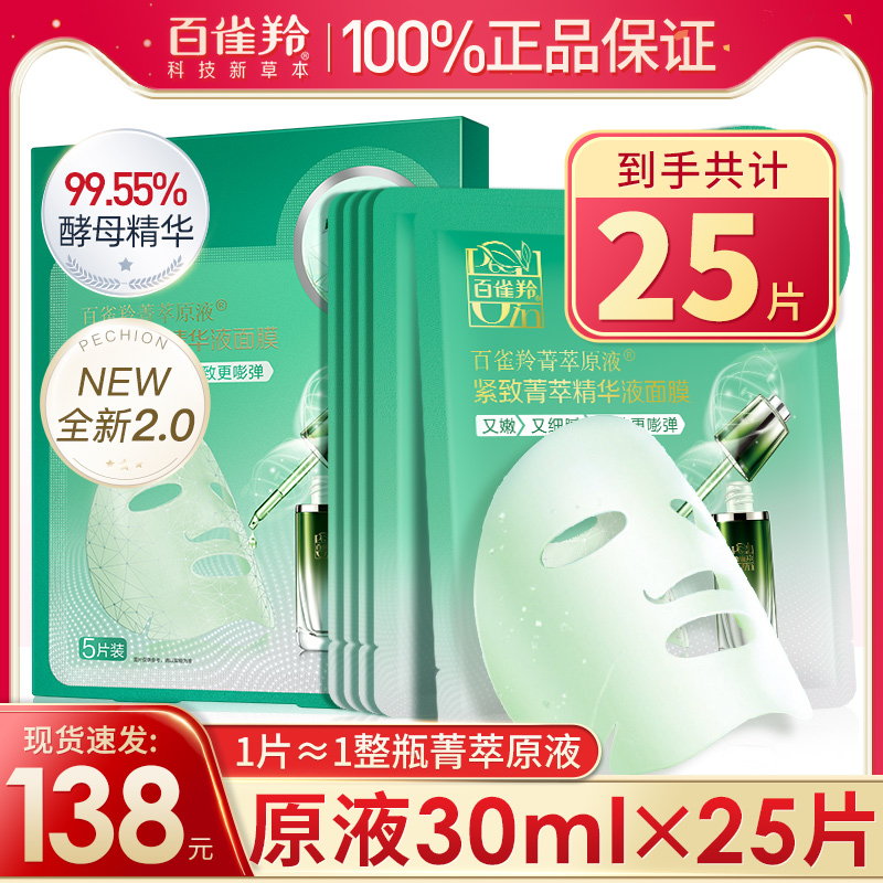 百雀羚紧致菁萃原液面膜女补水保湿抗皱白雀羚官方旗舰店官网正品