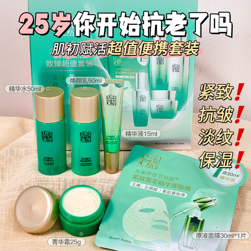 百雀羚肌初赋活紧致抗皱护肤正品