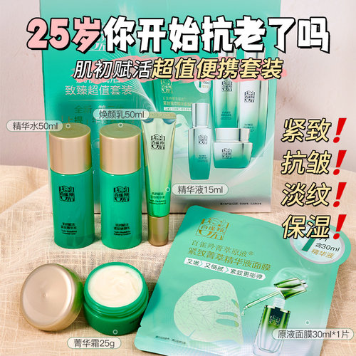百雀羚肌初赋活紧致抗皱护肤正品