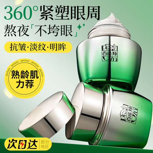 百雀羚抚纹眼霜淡化黑眼圈去眼袋