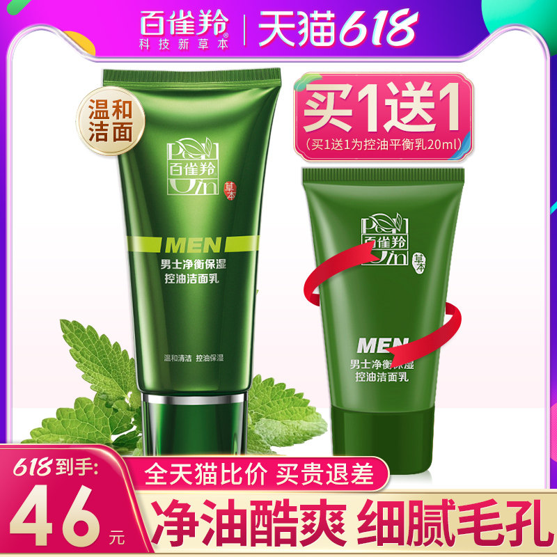 百雀羚男士专用洗面奶去黑头保湿控油清洁洁面乳膏官方旗舰店正品