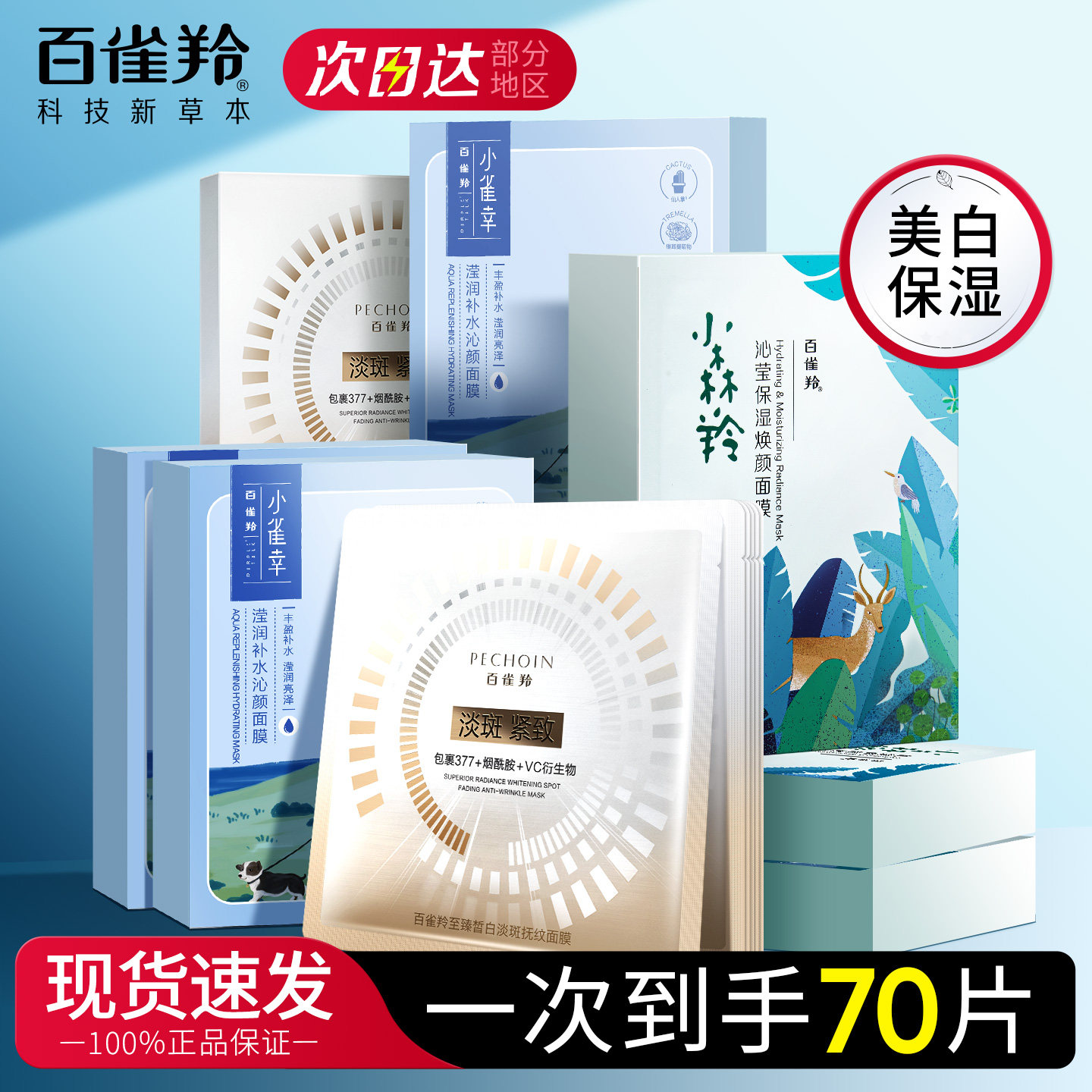 百雀羚美白淡斑面膜男女士补水保湿去黄气暗沉提亮官方旗舰店正品