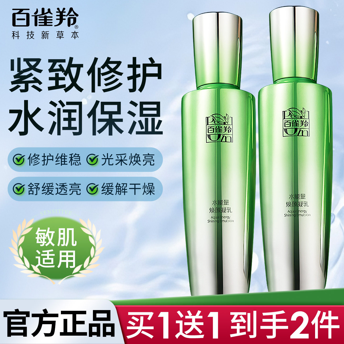 百雀羚水能量焕颜凝乳保湿乳液补水控油护肤品官方旗舰店官网正品