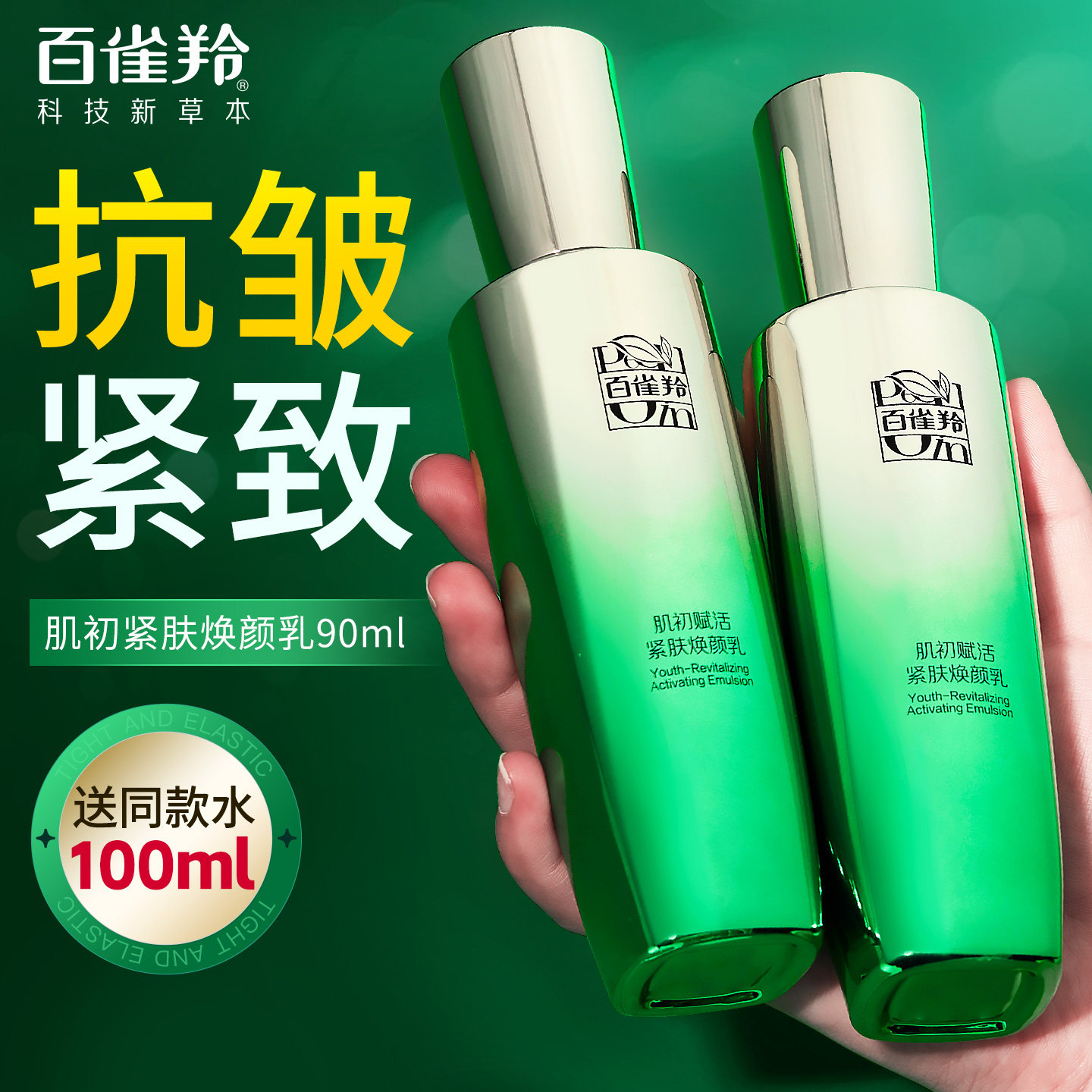 百雀羚肌初赋活精华乳紧致抗皱保湿乳液护肤化妆品官方旗舰店正品