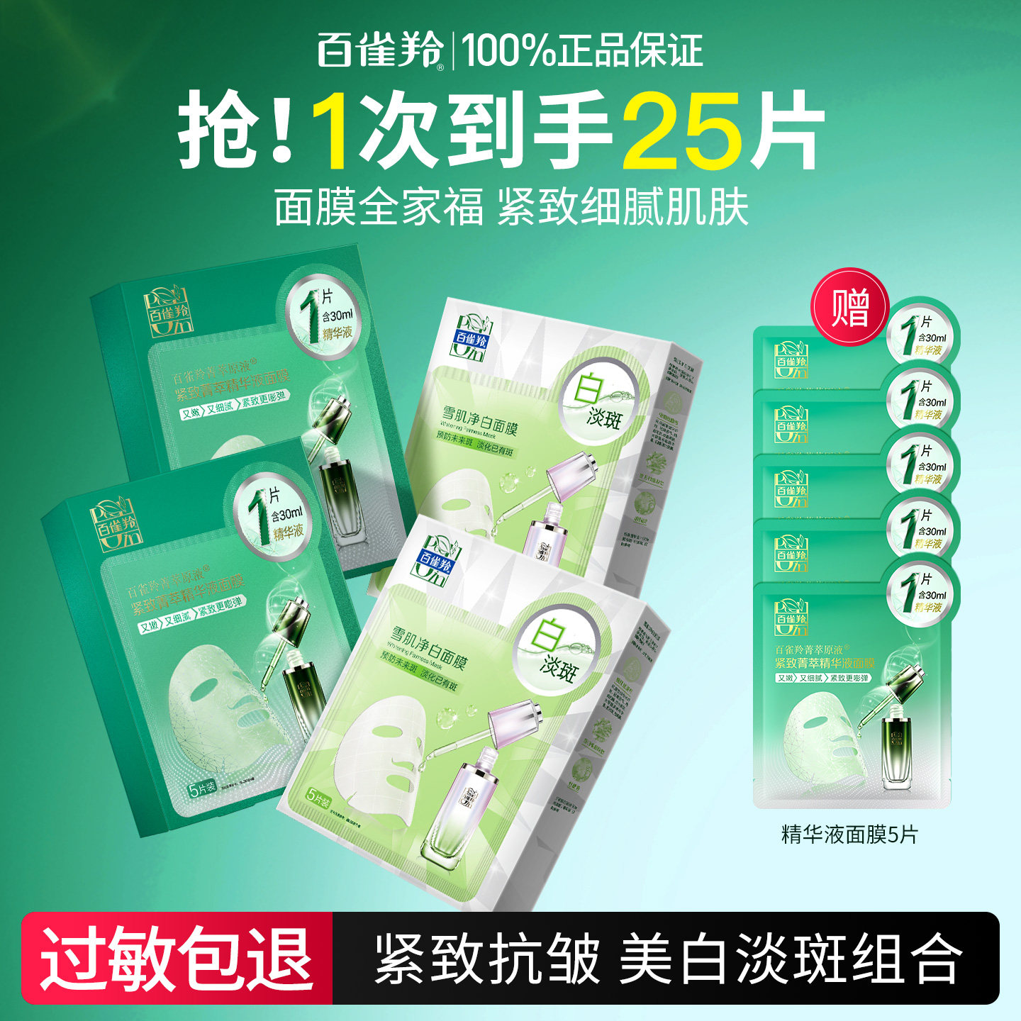 百雀羚原液面膜紧致抗皱美白淡斑初老妈妈男女补水正品官方旗舰店