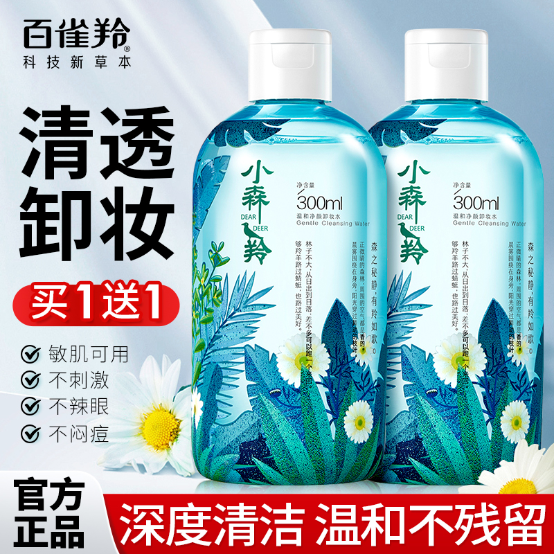 百雀羚脸部温和保湿三合一卸妆水