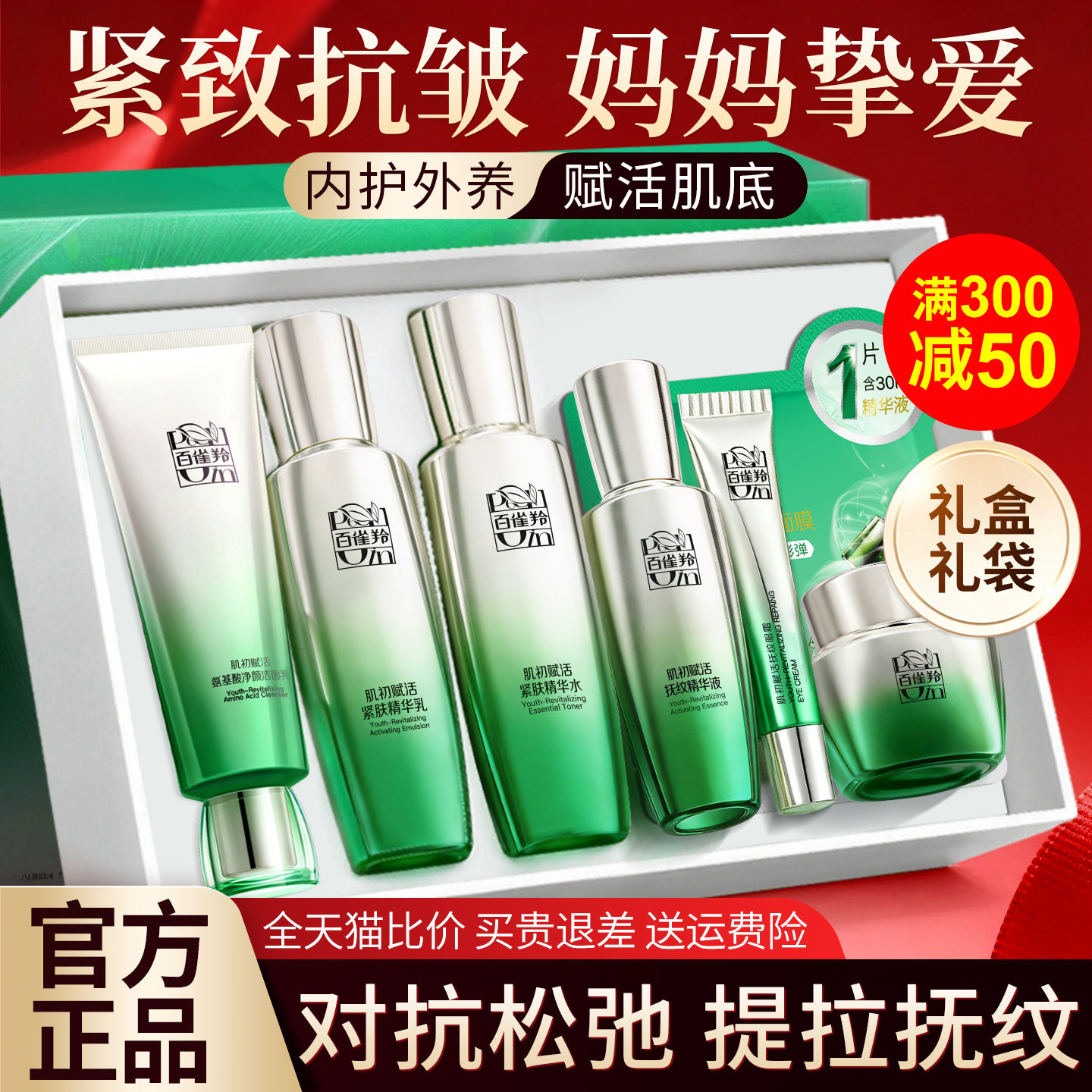 百雀羚肌初赋活水乳套装紧致抗皱中年妈妈护肤化妆正品官方旗舰店