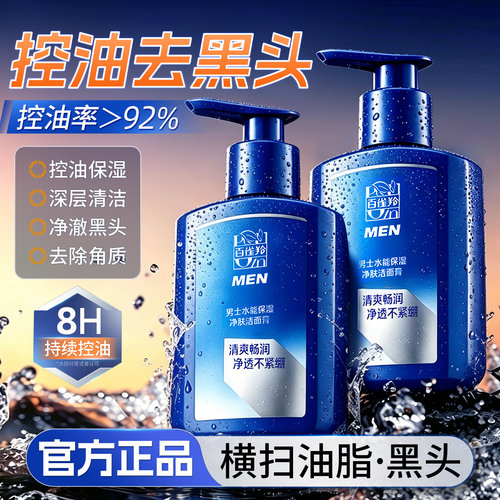 百雀羚男士控油洗面奶去黑头角质