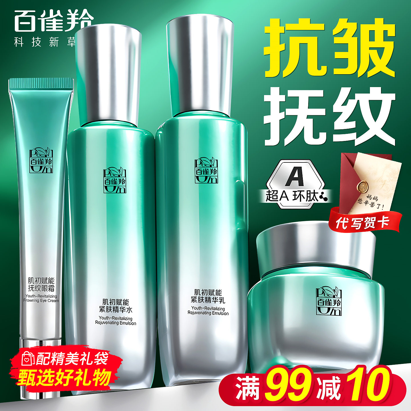 百雀羚超a瓶水乳套装紧致抗皱中年妈妈护肤化妆品官方旗舰店正品