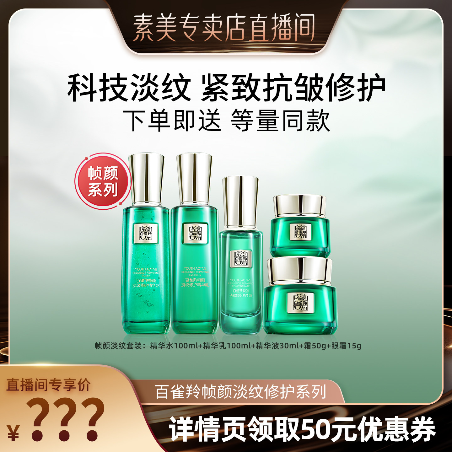 [直播专享]百雀羚帧颜系列紧致抗皱修护淡纹护肤水乳套装官网正品