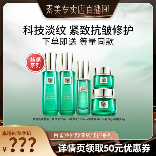 百雀羚帧颜紧致抗皱淡纹水乳套装