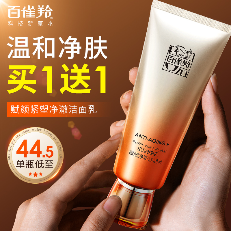 百雀羚氨基酸洁面乳温和洁面