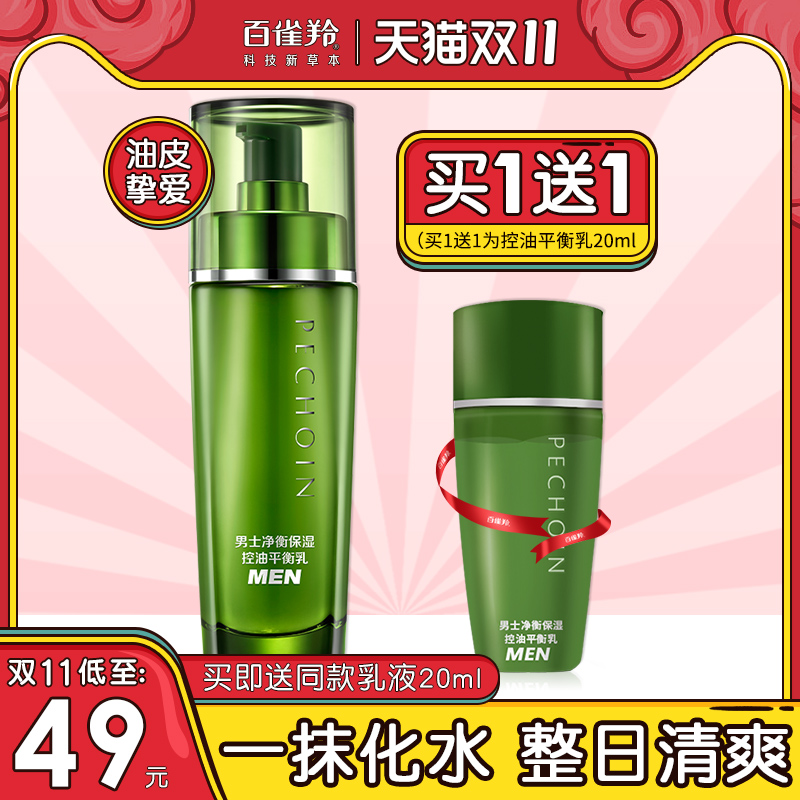 百雀羚男士保湿乳补水控油收缩毛孔官方旗舰店官网正品秋冬滋润