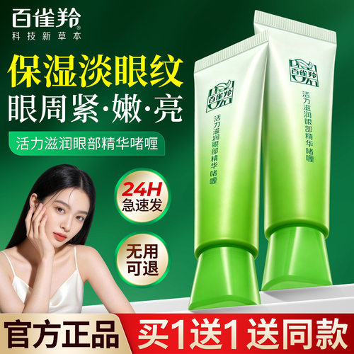 百雀羚眼霜抗皱紧致淡纹去黑眼圈