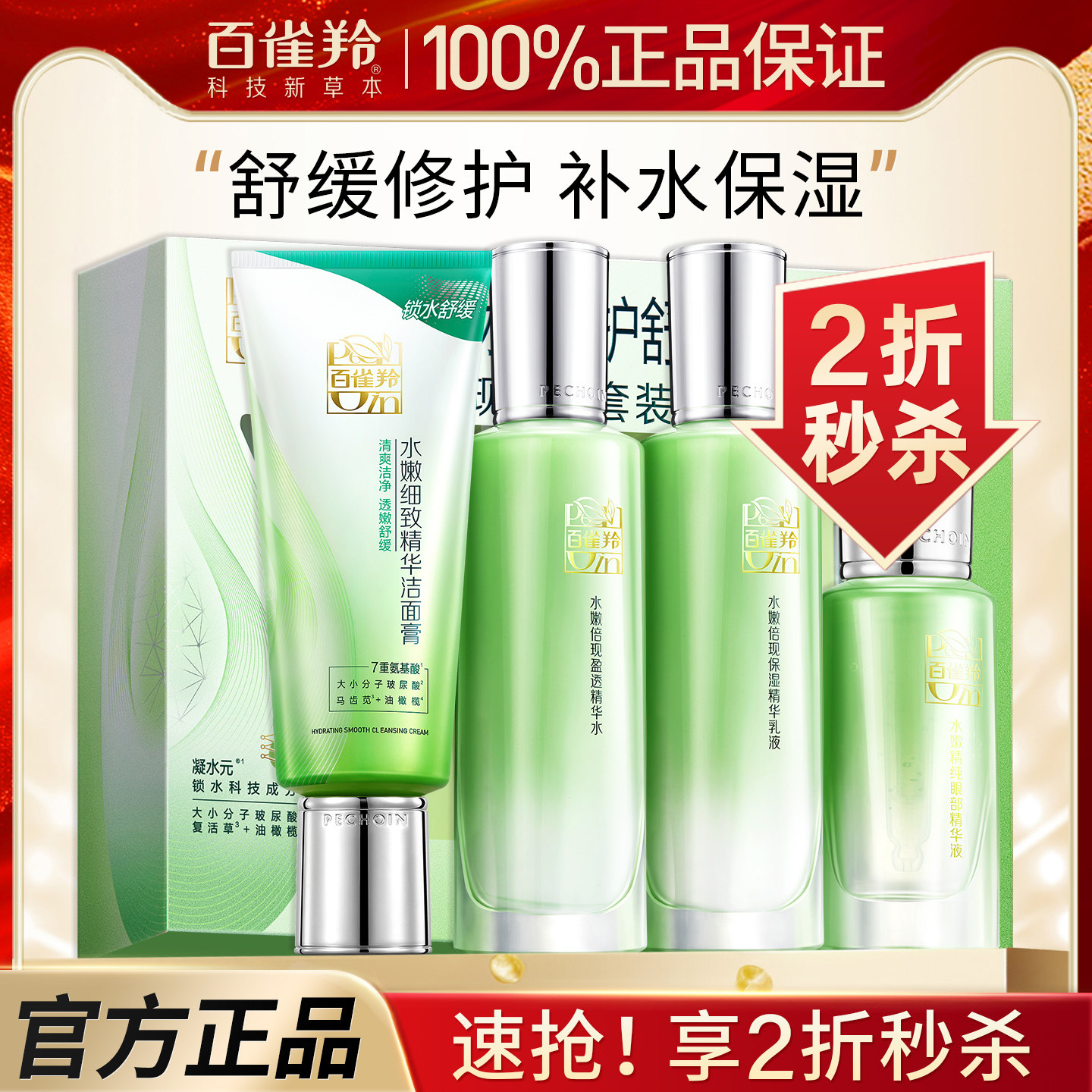 百雀羚水乳套装保湿修护护肤正品