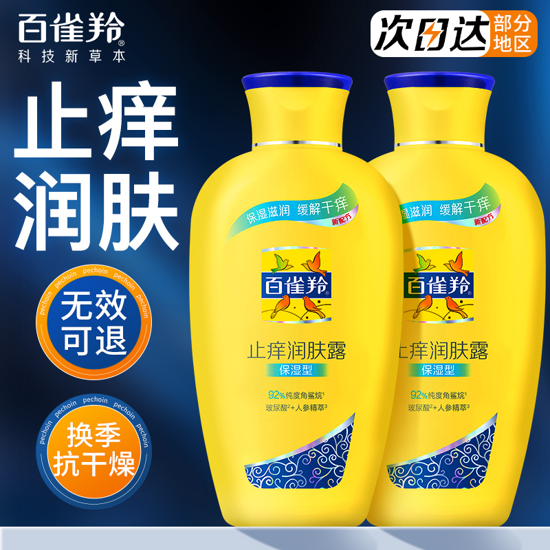 百雀羚止痒润肤身体乳