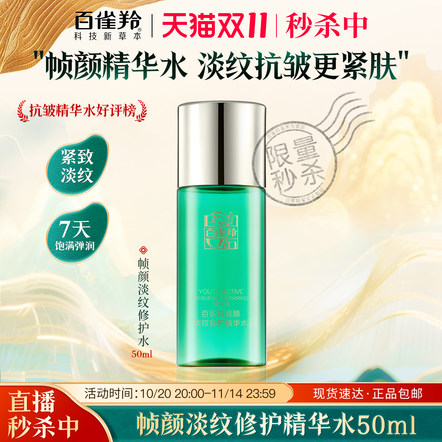 百雀羚帧颜淡纹修护精华水