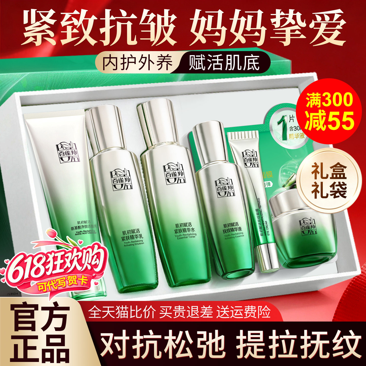 百雀羚肌初赋活水乳套装紧致抗皱中年妈妈护肤化妆正品官方旗舰店