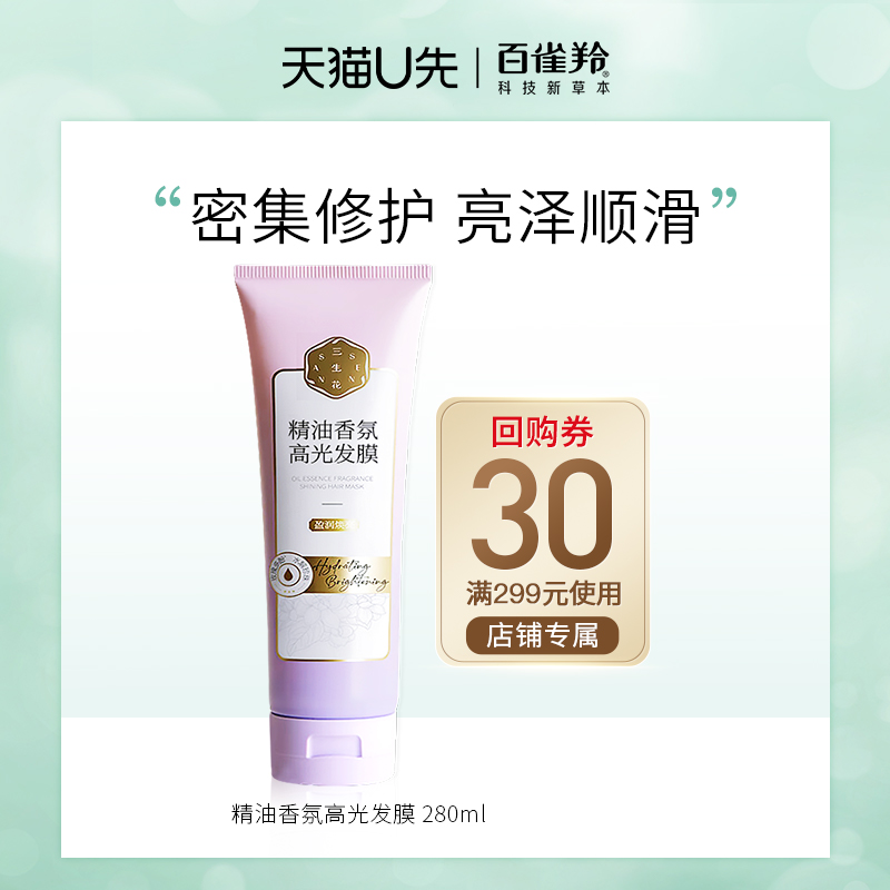 百雀羚精油香氛高光发膜