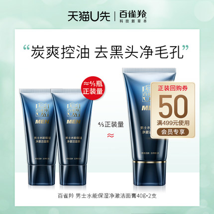 【天猫U先 入会即享】百雀羚  男士水能保湿净澈洁面膏40g *2支