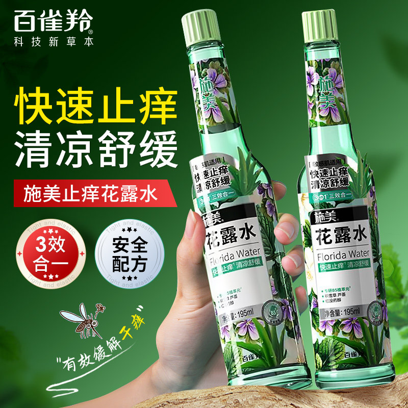 百雀羚施美止痒花露水香水型持久留香经典玻璃香薰官方旗舰店正品