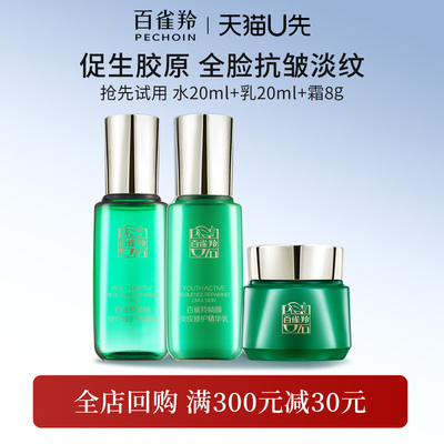 百雀羚紧致淡纹帧颜体验套装