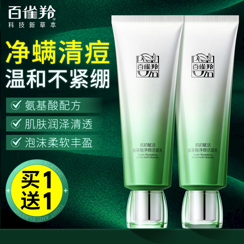 百雀羚氨基酸控油卸妆洗面奶深层清洁保湿洁面乳正品官方旗舰网店