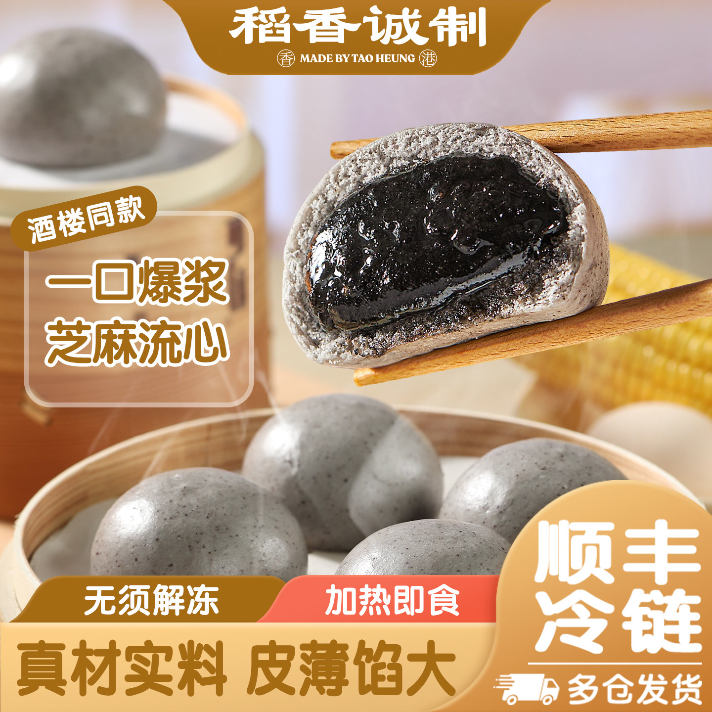 稻香万好黑芝麻流沙包早茶点心