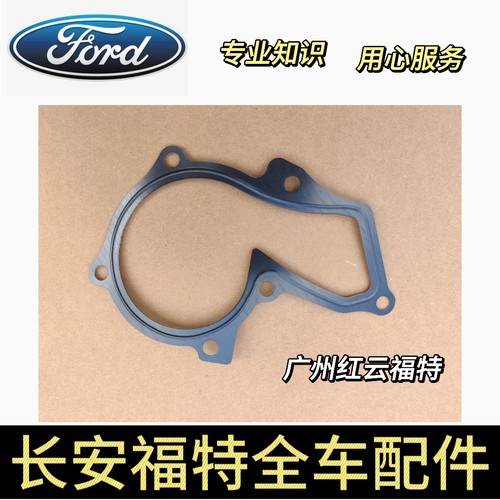 长安福特翼虎福睿斯蒙迪欧锐界金牛座福克斯新嘉年华水泵垫片原厂