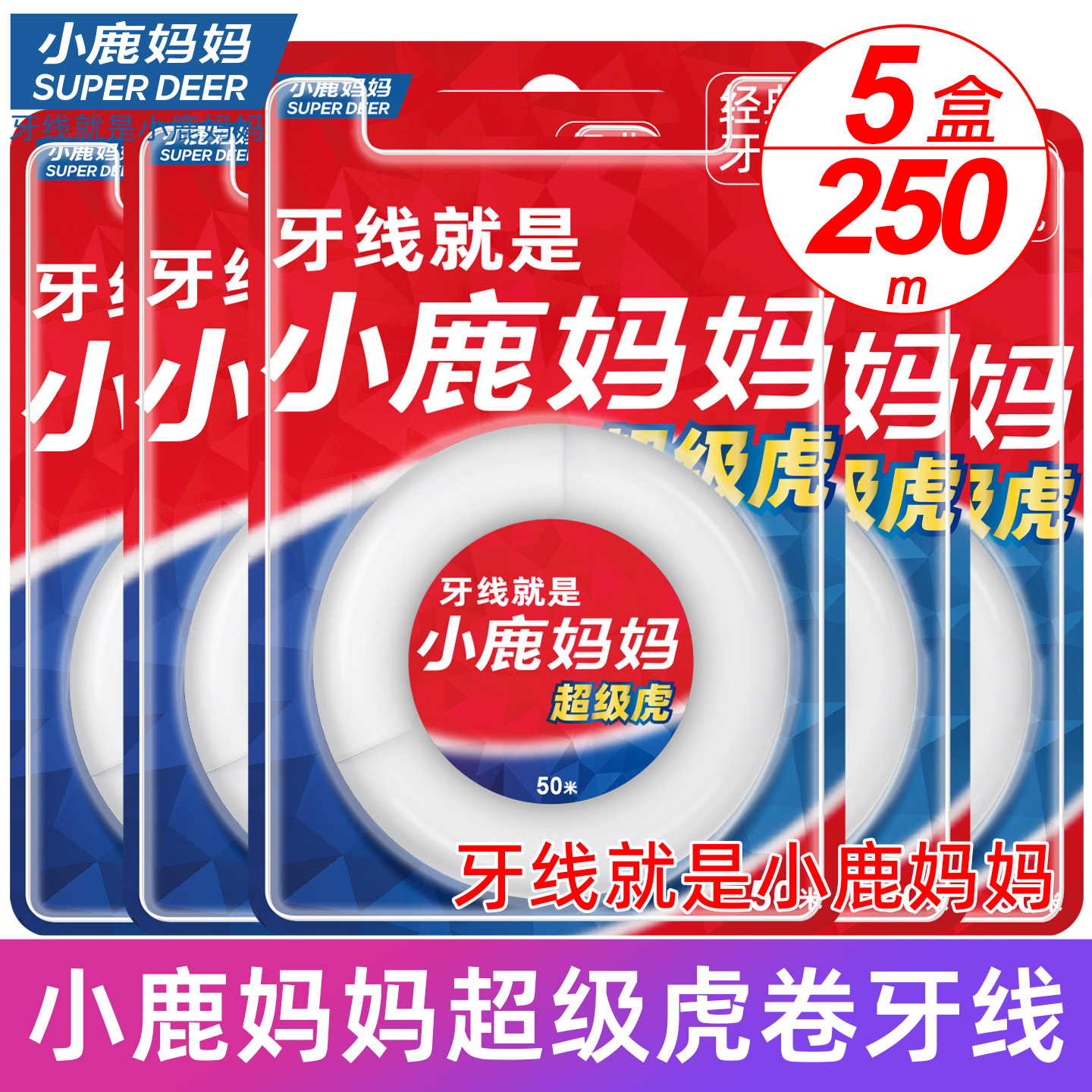 小鹿妈妈便携美式50m米包邮牙线