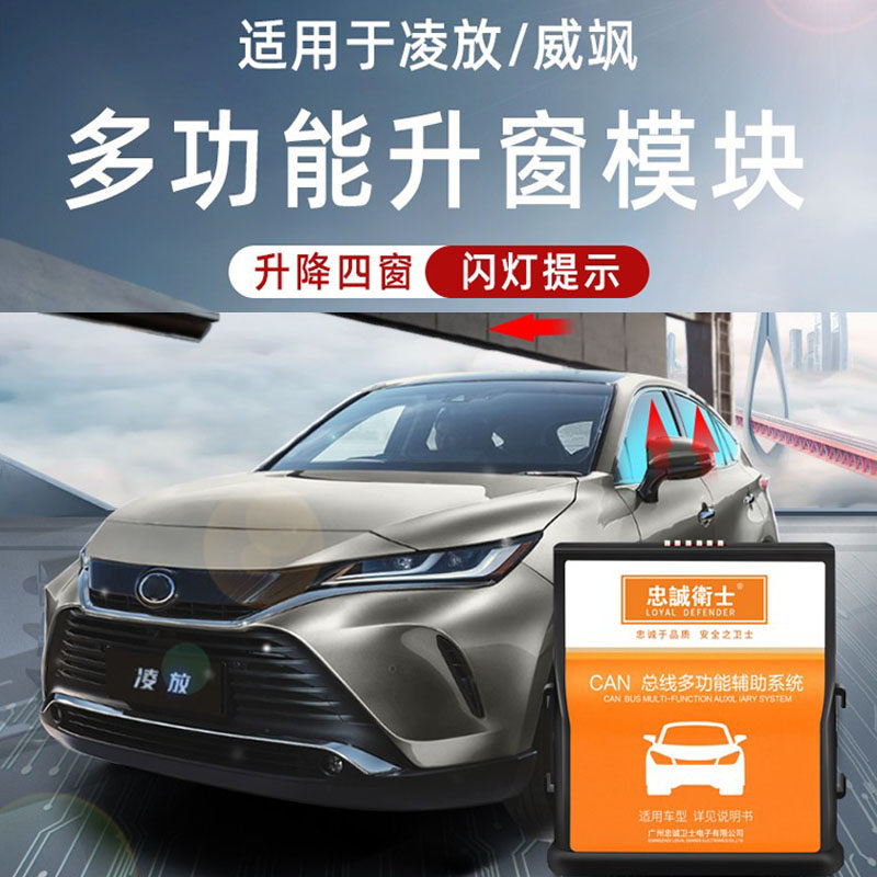 适用丰田22款威飒凌放一键锁车自动升窗器落锁闪灯关天窗鸣笛防盗