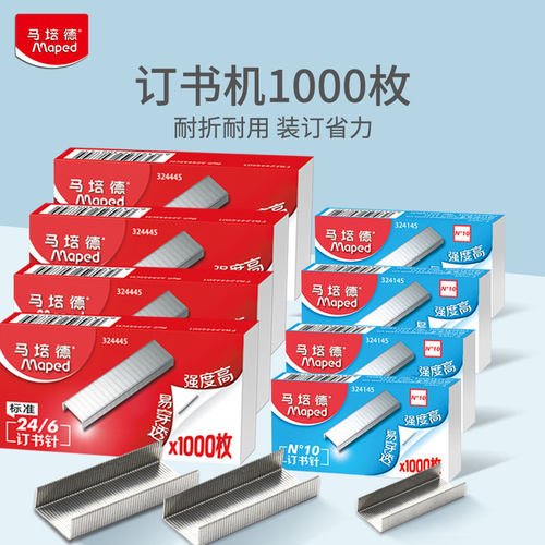 马培德订书钉小号统一标准