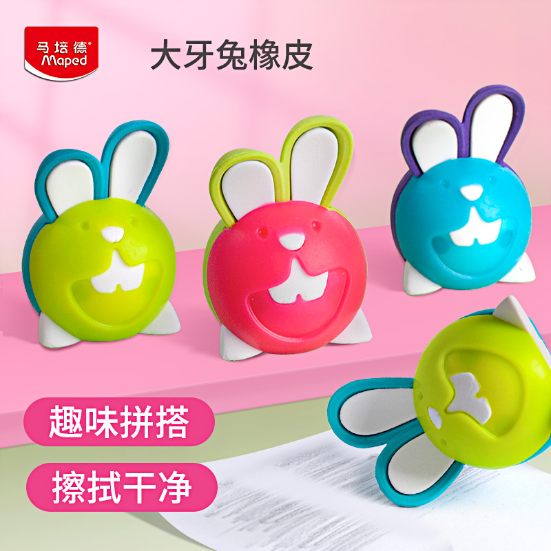 马培德橡皮小学生用擦拭干净