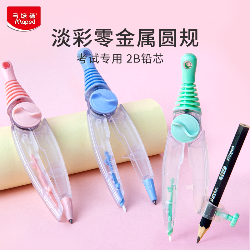 马培德淡彩零金属考试圆规