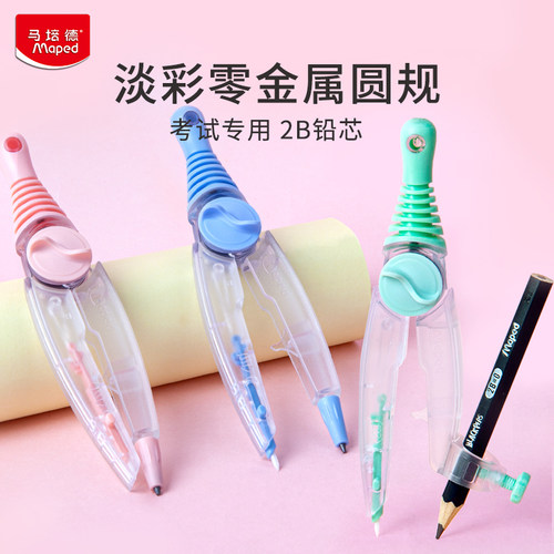 马培德淡彩零金属考试圆规