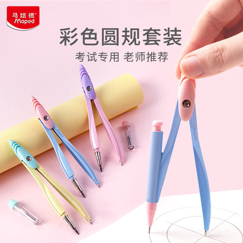 马培德圆规撞色系圆规学生专用