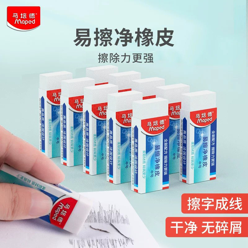 法国Maped马培德易擦净橡皮绘图考试美术擦字成线擦得干净橡皮擦小学生作业用学习用品干净无碎屑不留痕