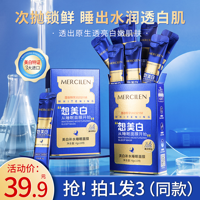 梦希蓝美白补水睡眠面膜
